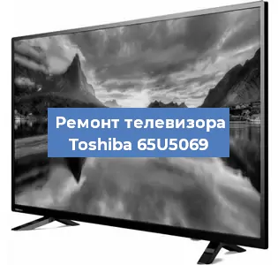 Замена материнской платы на телевизоре Toshiba 65U5069 в Красноярске